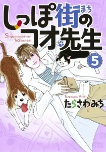 Koo-sensei of Shippo Street 5 (Office You Comics)