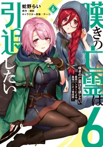 The Ghost of Sorrow Wants to Retire: The Strongest Party Training Method by the Weakest Hunter (6) (Dengeki Comics NEXT)