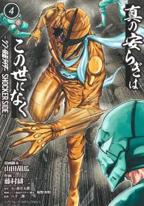 True peace does not exist in this world 4 - Shin Kamen Rider SHOCKER SIDE- (Young Jump Comics)