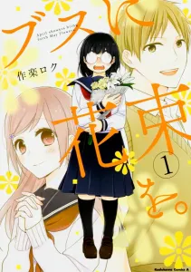 Bouquet for an Ugly Girl (1) (Kadokawa Comics Ace)