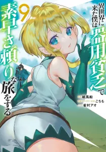 I Came to Another World and I'm a Jack of All Trades, Master of None, Relying on Agility to Travel 9 (Young Jump Comics)