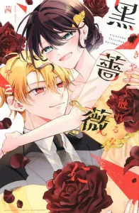 Don't Touch the Cheap Black Rose (2) (Kodansha Comics Bessatsu Friend)