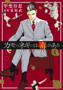 Kamo's Leek is Poisonous 1: Professor Kamo's Human Economics Lecture (Young Jump Comics)