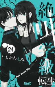 Screaming Class Reincarnation 24 (Ribbon Mascot Comics)