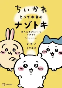 Chiikawa: The Ultimate Mystery - Find the Missing Pouch! (Wide KC)