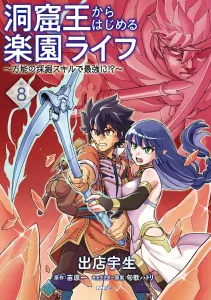 Cave King's Paradise Life: Becoming the Strongest with the All-Purpose Mining Skill!? 8 (MFC)