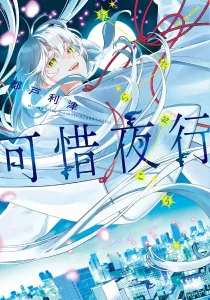 Kishi Yako (Flower and Yume Comics Special)