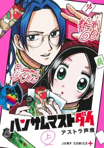 Handsome Must Die Volume 1 (Jump Comics)