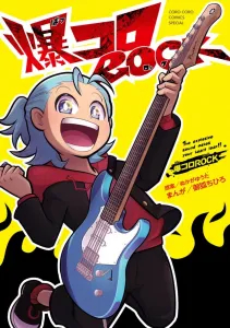 Bakokoro Rock (CoroCoro Comics)