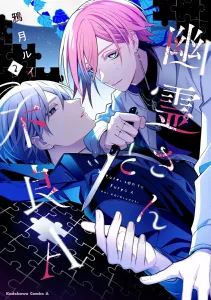 Ghost and Delinquent A (2) (Kadokawa Comics Ace)