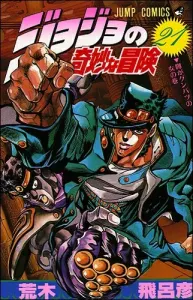 JoJo's Bizarre Adventure 21 (Jump Comics)