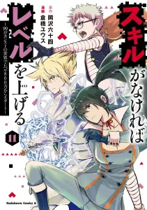 If You Don't Have Skills, Level Up (11) ~Starting at Level 8 Million in a World Where 99 is the Cap~ (Kadokawa Comics Ace)