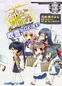 Kantai Collection -KanColle- 4-Koma Comic: Fubuki, Do Your Best! (5) (Famitsu Clear Comics)