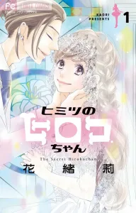 Himitsu no Hiroko-chan (1) (Flower Comics)