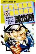 Kochikame: Tokyo Beat Cops 36 (Jump Comics)