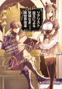 The Realist Demon King's Sanctuary-Free Otherworld Reformation 1 (Dengeki Comics NEXT)