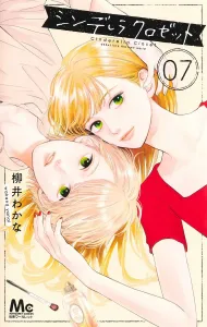 Cinderella Closet 7 (Margaret Comics)