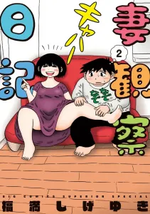 Wife Observation Diary (2) (Big Comics)