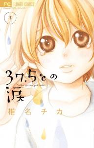 37.5℃ no namida - Vol.1 (Flower Comics) Manga (Shogakukan)