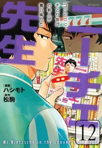 Nietzsche-sensei: A Satori Generation Newcomer Descends Upon the Convenience Store, Vol. 12 (MF Comics Gene Series)