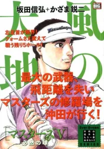 Wind's Earth Masters (5) The Inevitable Ball (My First BIG SPECIAL Ever Gree)