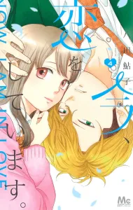 I'm in Love Now. 4 (Margaret Comics)