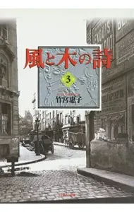 The Poem of Wind and Trees 3 (Hakusensha Bunko)