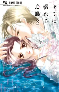Kimi ni Oboreru Shinzou (2) (Flower Comics)