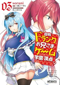 My Brother Who Claims to Be an F-Rank Is Said to Reign Supreme at the Academy Where Game Ratings Matter? 03 (3) (MF Comics Alive Series)