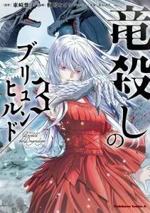 Dragon Slayer Brynhildr (3) (Kadokawa Comics Ace)