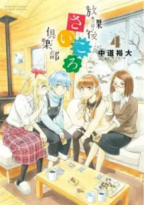 After School Dice Club 4 (Gessan Shonen Sunday Comics)
