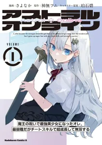 Astral Online (1): I Became the Strongest Beauty by the Demon King's Curse, and Though I Have the Weakest Job, I Grow Super Fast with Cheat Skills and Become Unrivaled (Kadokawa Comics Ace)