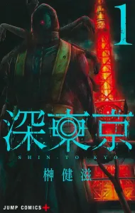 Deep Tokyo 1 (Jump Comics)