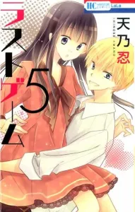 Last Game 5 (Hana to Yume Comics)