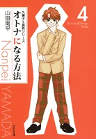 How to Become an Adult (Volume 4) (Hakusensha Bunko)