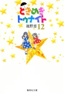 Tokimeki Tonight (12) (Shueisha Bunko)