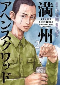 Manchurian Opium Squad (2) (Young Magazine KC Special)