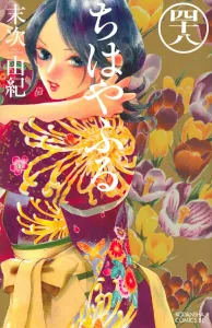 Chihayafuru (48) (BE LOVE KC)