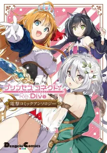 Princess Connect! Re:Dive Dengeki Comic Anthology (1) (Dengeki Comics EX)