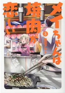 Mei-chan Misses Yakiniku (3) (Heroes Comics Furatto)