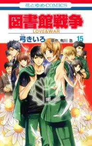 Library Wars (Volume 15) LOVE & WAR (Hana to Yume Comics)