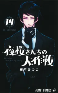 Yozakura-san Chi no Daisakusen 14 (Jump Comics)