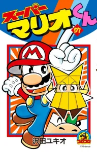 Super Mario-kun (57) (CoroCoro Comics)