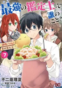 Who's the Strongest Appraiser? ~A Full-Belly Life in Another World~ 7 (B's-LOG COMICS)