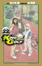 King Golf 22 (Shonen Sunday Comics)