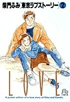 Tokyo Love Story [Shogakukan Bunko] (2) (Comic Bunko (Seinen))