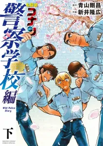 Detective Conan: Police Academy Arc Wild Police Story (Part 2) (Shonen Sunday Comics)