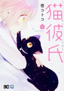 Cat Boyfriend 1 (B's-Log Comics)