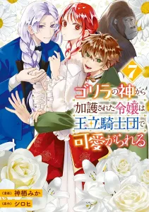 The young lady blessed by the gorilla god is doted on in the royal knights 7 (flows comic)