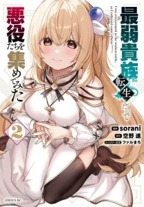 I Was Reincarnated as the Weakest Noble, So I Gathered Some Villains (2) (Sirius KC)